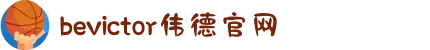 bevictor伟德官网 - 韦德官方网站